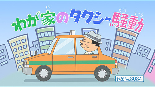 「わが家のタクシー騒動」――TVアニメ『サザエさん』第2550話あらすじ＆先行カットを紹介！　前回のじゃんけんは「グー」