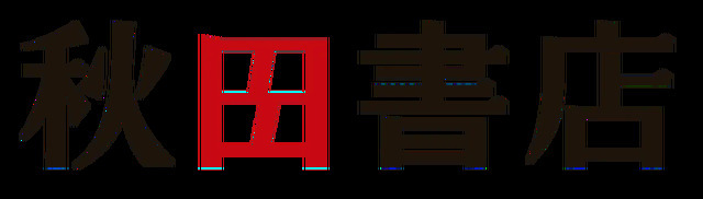 秋田書店