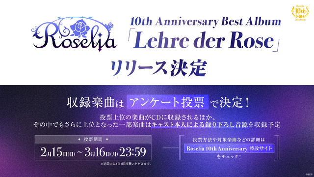 【新情報】Roselia 10th Anniversary Best Album「Lehre der Rose」リリース決定。収録楽曲のアンケート投票が受付開始