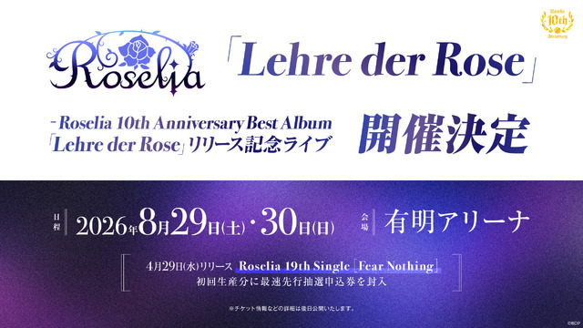 【新情報】Roselia「Lehre der Rose」 - Roselia 10th Anniversary Best Album「Lehre der Rose」リリース記念ライブ 開催決定