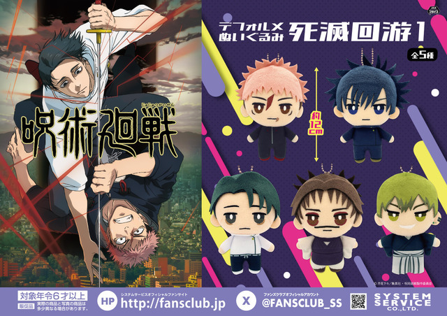 呪術廻戦　デフォルメぬいぐるみ 死滅回游1