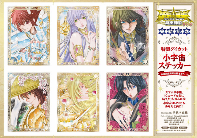 『聖闘士星矢 THE LOST CANVAS 冥王神話 番外編』特製ダイカット小宇宙ステッカー