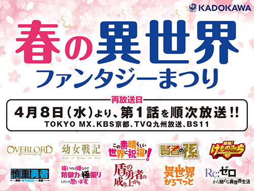 どの異世界が好みですか?『リゼロ』『オーバーロード』などの1話を楽しめる「春の異世界×ファンタジーまつり」が4月8日より放送