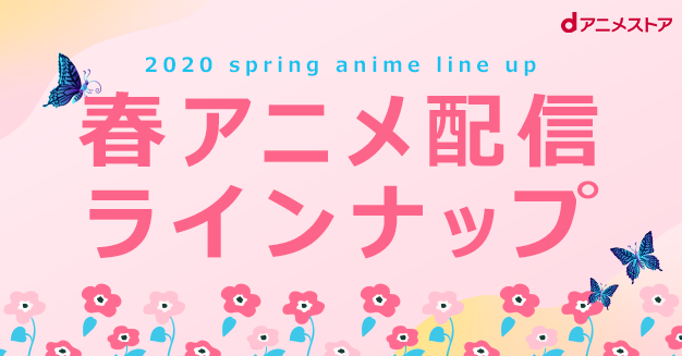 「dアニメストア」2020年春から始まる新作アニメの配信ラインナップを公開