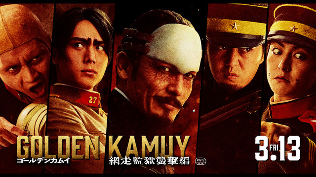 映画『ゴールデンカムイ 網走監獄襲撃編』第七師団