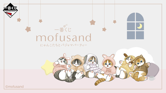 「一番くじ mofusand にゃんこたちとパジャマパーティー」