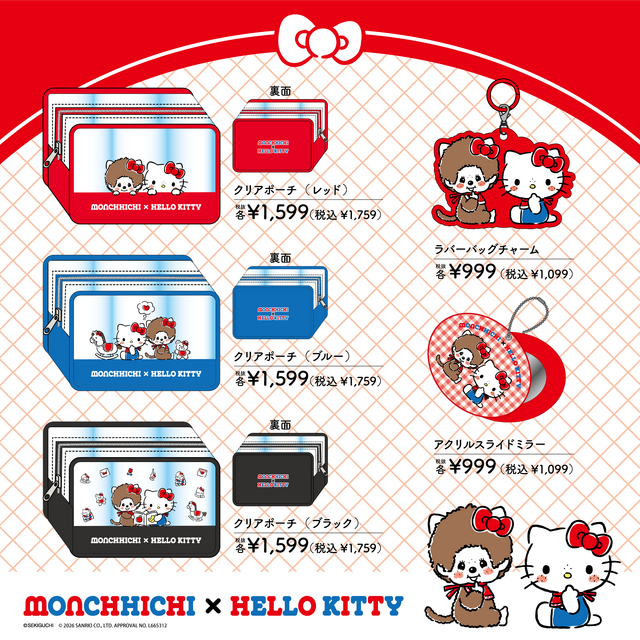 『モンチッチ』『ハローキティ』コラボ