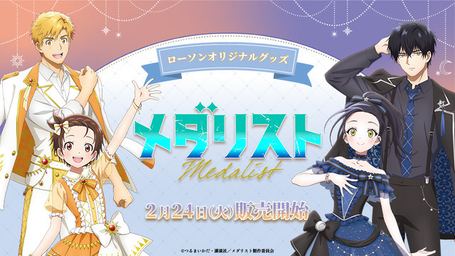 TVアニメ『メダリスト』 ローソンオリジナルグッズが登場