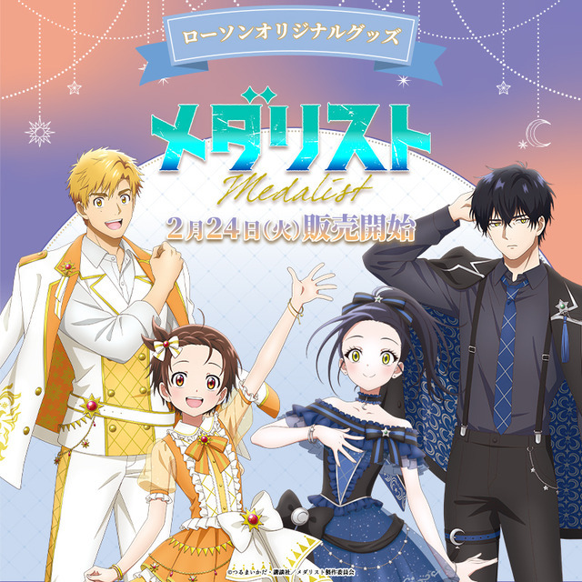TVアニメ『メダリスト』 ローソンオリジナルグッズが登場