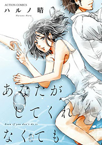 『あなたがしてくれなくても』が上位にランクイン！「めちゃコミック（めちゃコミ）」が2020年3月の「月間人気漫画ランキング」を発表