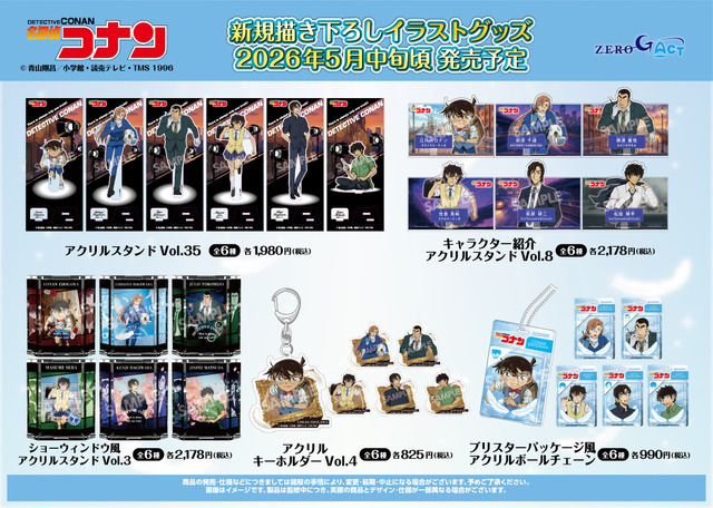 TVアニメ『名探偵コナン』新規描き下ろしイラストグッズが新登場