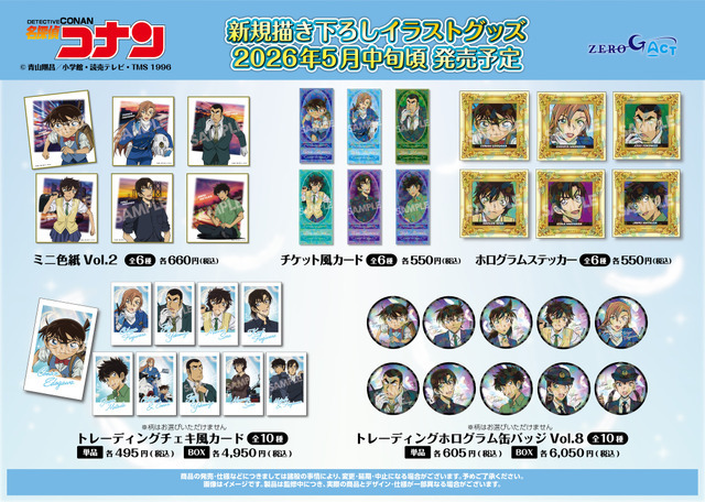 TVアニメ『名探偵コナン』新規描き下ろしイラストグッズが新登場