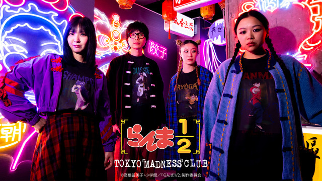 TVアニメ『らんま1/2』TOKYO MADNESS CLUBシリーズ