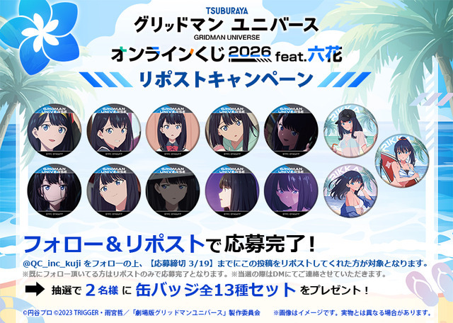 「『グリッドマン ユニバース』オンラインくじ 2026 feat.六花」