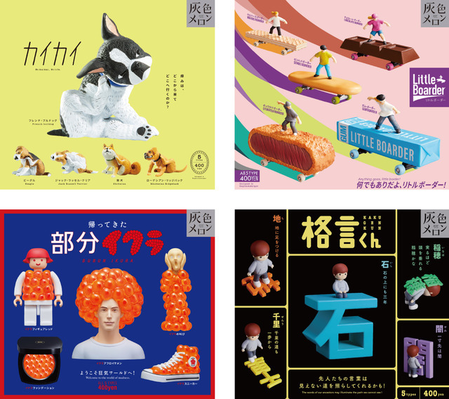 （左上）カイカイ・（右上）リトルボーダー・（左下）帰ってきた部分イクラ・（右下）格言くん