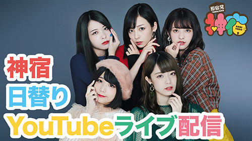 神宿が日替りでYouTubeライブを配信！ メンバー自宅からファンに向けてライブや新曲への思いを語る