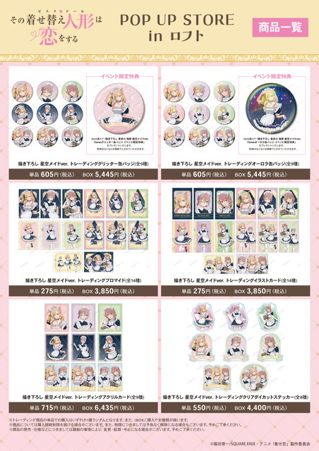 TVアニメ『その着せ替え人形は恋をする』Season 2　POP UP STORE in ロフト先行販売グッズ
