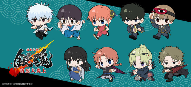 『新劇場版 銀魂 -吉原大炎上-』 ちぽっけシリーズの新グッズ登場