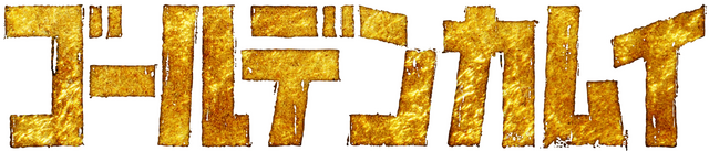 TVアニメ『ゴールデンカムイ』_ロゴ