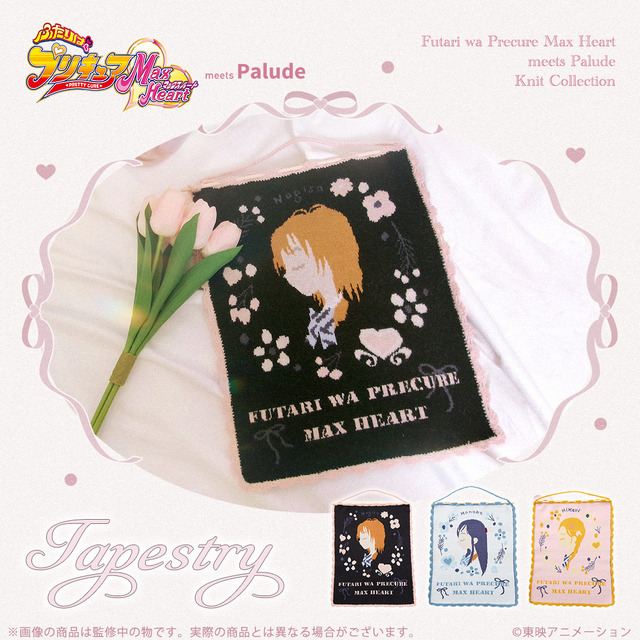 『ふたりはプリキュア Max Heart』 タペストリー