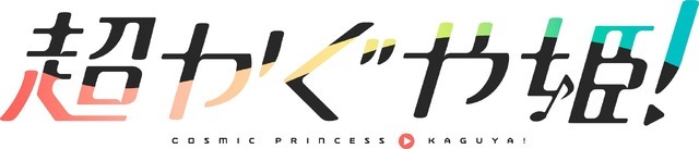 『超かぐや姫！』ロゴ