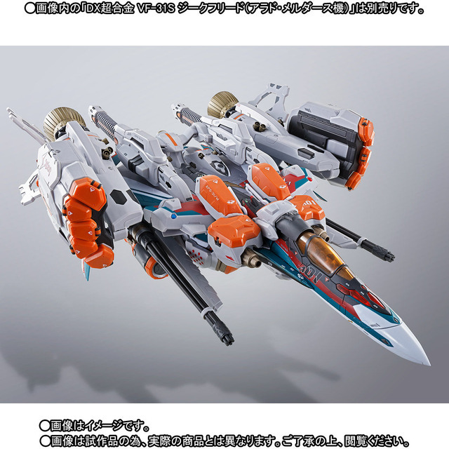 「DX超合金 VF-31S ジークフリード（アラド・メルダース機）用アーマードパーツセット」