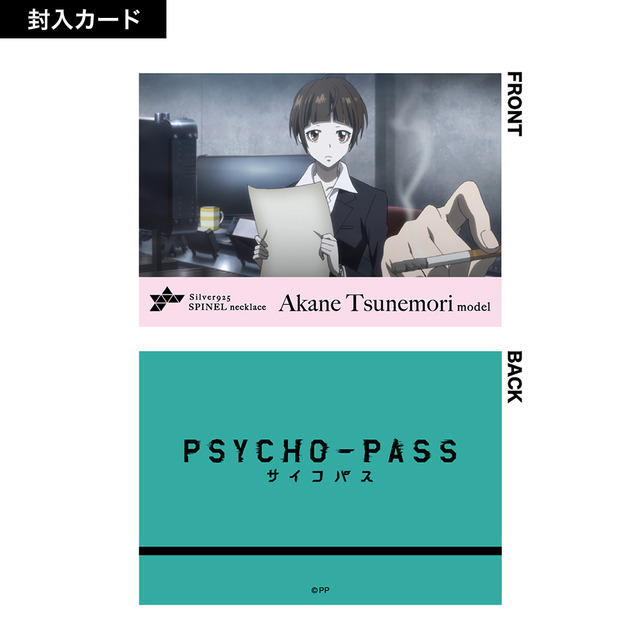 アニメ『PSYCHO-PASS サイコパス』SPINELネックレス［常守 朱］ Renewal ver. 封入カード