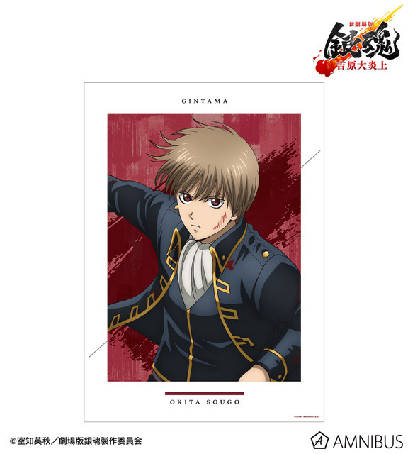 『新劇場版 銀魂 -吉原大炎上-』描き下ろし 沖田総悟 戦いへver. A3マット加工ポスター