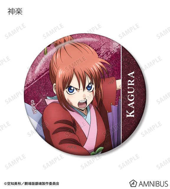 『新劇場版 銀魂 -吉原大炎上-』描き下ろし 戦いへver. トレーディンググリッター缶バッジ（神楽）