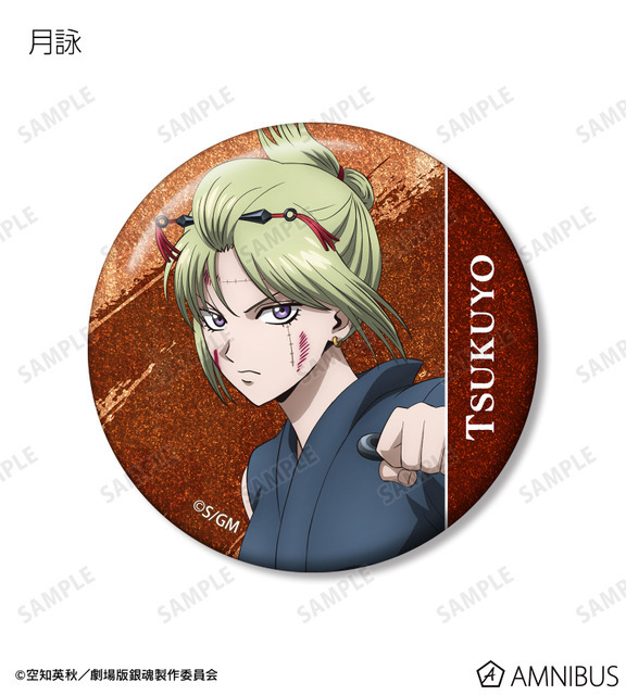 『新劇場版 銀魂 -吉原大炎上-』描き下ろし 戦いへver. トレーディンググリッター缶バッジ（月詠）