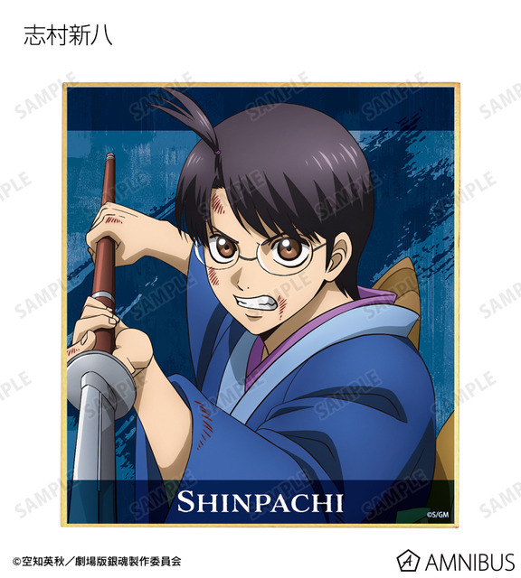 『新劇場版 銀魂 -吉原大炎上-』描き下ろし 戦いへver. トレーディングミニ色紙（志村新八）