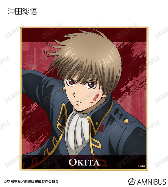 『新劇場版 銀魂 -吉原大炎上-』描き下ろし 戦いへver. トレーディングミニ色紙（沖田総悟）