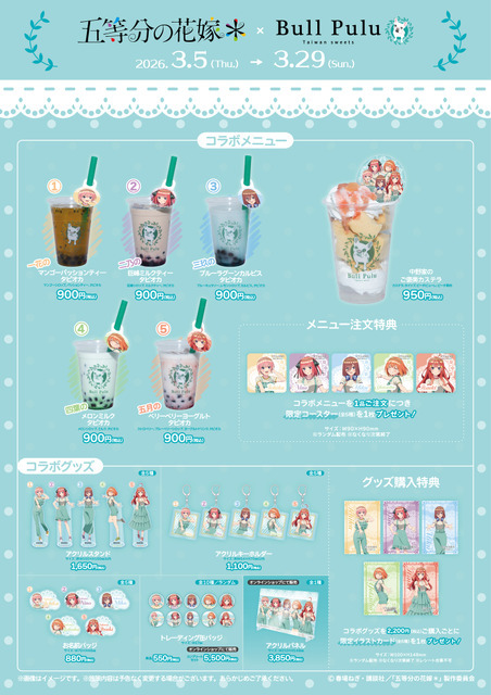 TVスペシャルアニメ「五等分の花嫁＊」×「Bull Pulu」コラボ　メニュー＆グッズ