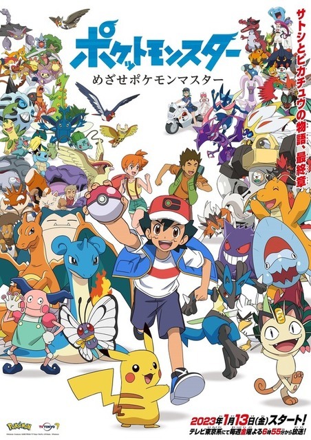 『ポケットモンスター めざせポケモンマスター』ビジュアル(C)Nintendo・Creatures・GAME FREAK・TV Tokyo・ShoPro・JR Kikaku (C)Pokémon