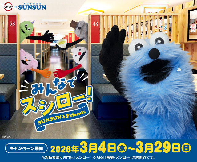 スシロー×パペットスンスン コラボキャンペーン