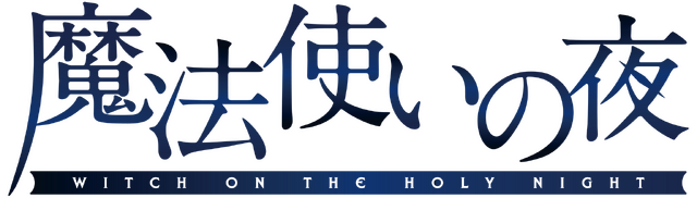 『魔法使いの夜』