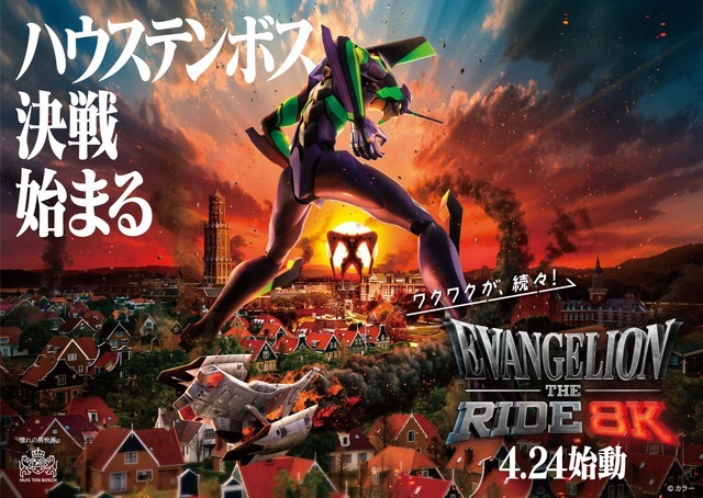 「エヴァンゲリオン・ザ・ライド - 8K - 」