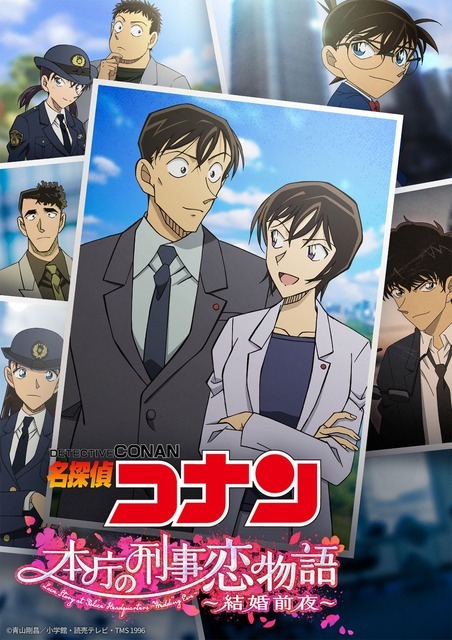 TVシリーズ特別編集版『名探偵コナン　本庁の刑事恋物語～結婚前夜～』