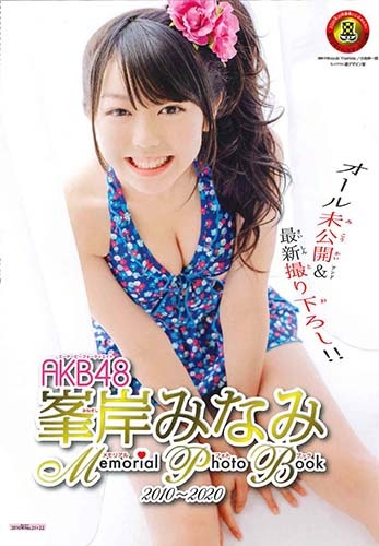 「週刊少年チャンピオン」20号が発売！表紙はAKB48からの卒業を発表した峯岸みなみ