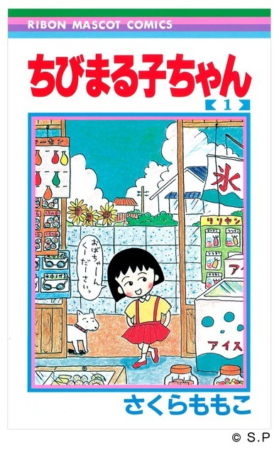 『ちびまる子ちゃん』