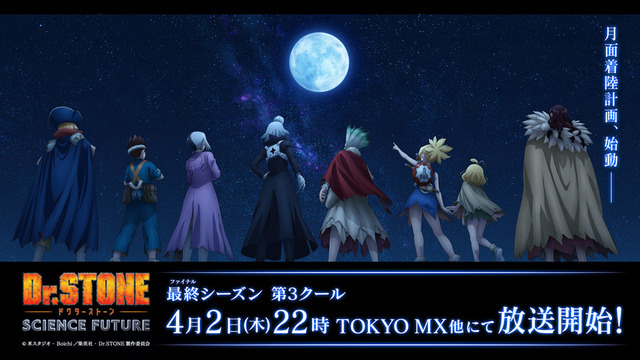 『Dr.STONE SCIENCE FUTURE』第3クール告知画像