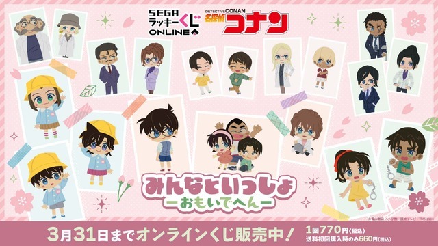 セガ ラッキーくじオンライン「名探偵コナン　みんなといっしょ－おもいでへん－」