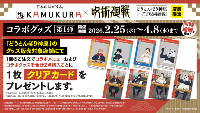 「TVアニメ『呪術廻戦』 × どうとんぼり神座」ノベルティ