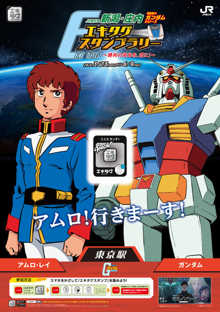 「JR東日本 新潟・庄内 機動戦士ガンダムシリーズ エキタグスタンプラリー ～勝利の栄光を、君に！～」エキタグ付イベント専用ポスター