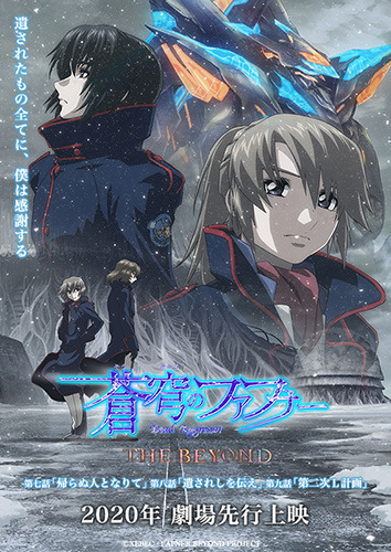 「蒼穹のファフナー THE BEYOND」第七話～第九話が2020年劇場先⾏上映決定！キービジュアルに描かれる4人、視線の先に何を捉えるのか……