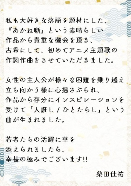 【動画あり】まさかの抜擢！桑田佳祐、デビュー以来初のアニメ主題歌で『あかね噺』とタッグ　PVで楽曲＆本人アフレコ映像公開！コメントも到着！