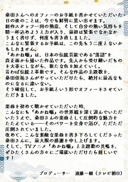 【動画あり】まさかの抜擢！桑田佳祐、デビュー以来初のアニメ主題歌で『あかね噺』とタッグ　PVで楽曲＆本人アフレコ映像公開！コメントも到着！