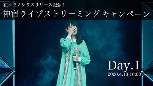 自宅でとことん神宿ライブを満喫！過去公演を二日に渡ってライブストリーミング