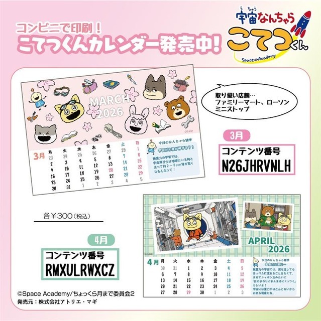 宇宙なんちゃらカレンダー2026年3月／宇宙なんちゃらカレンダー2026年4月
