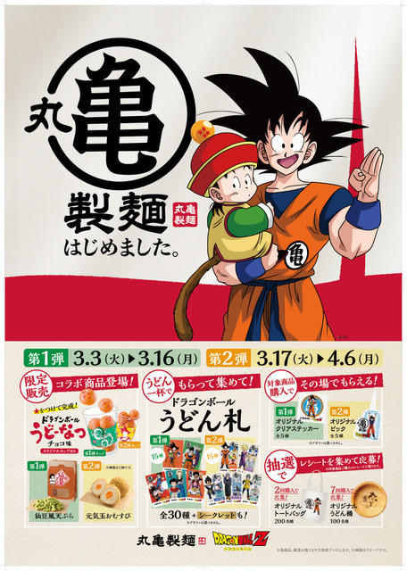 「丸亀製麺 ドラゴンボールZ コラボレーションキャンペーン」